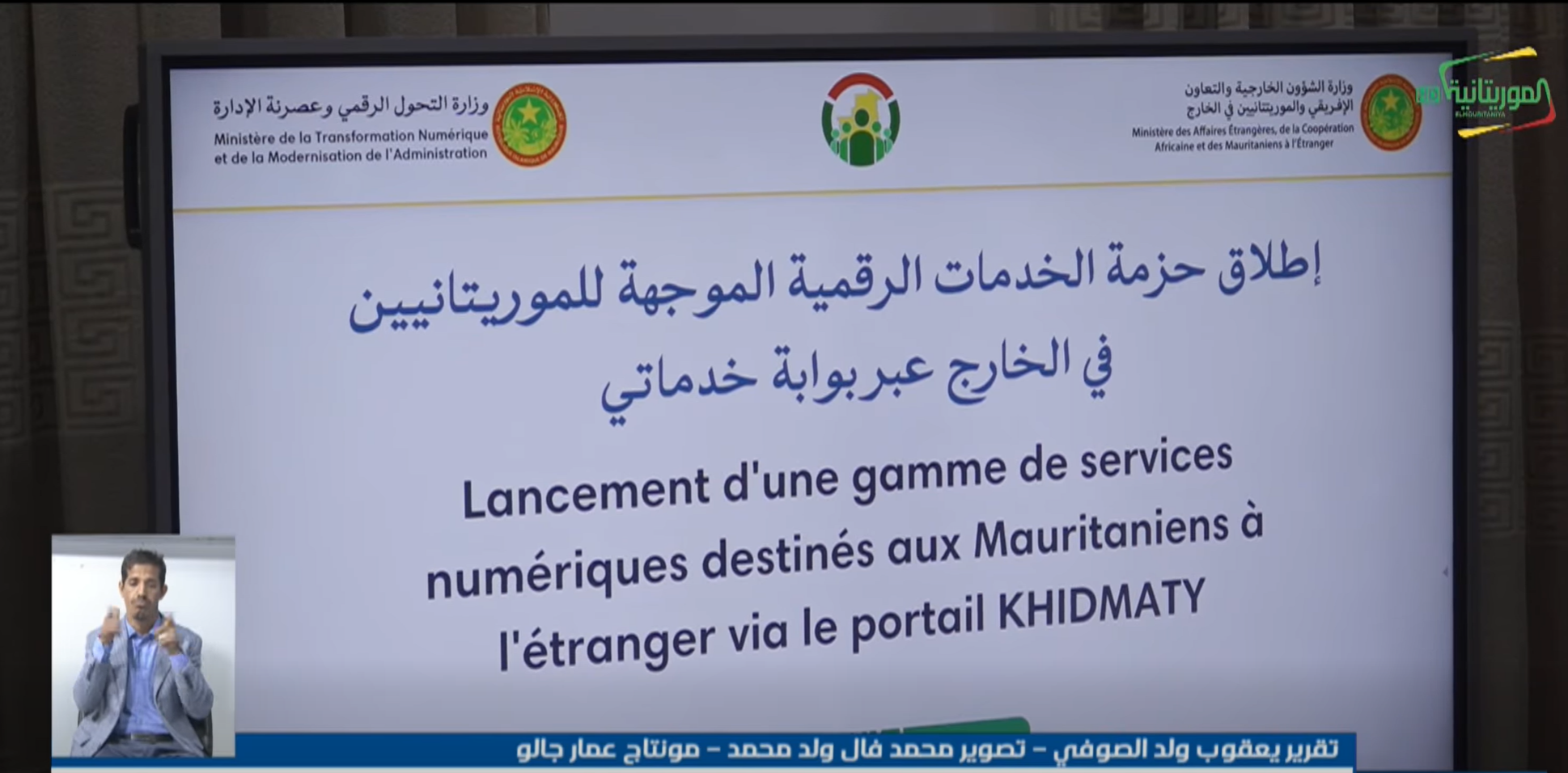 إطلاق حزمة الخدمات الرقمية الموجهة للموريتانيين في الخارج
