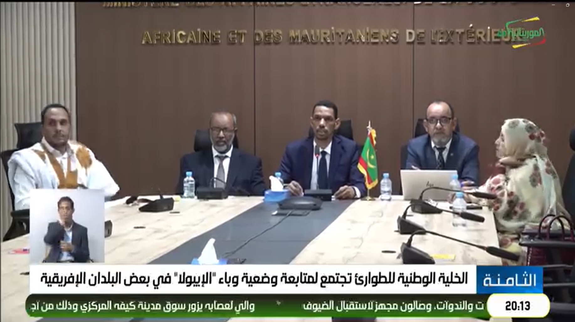 الخلية الوطنية للطوارئ تعقد اجتماعها الأول لمتابعة وضعية وباء الإيبولا في بعض البلدان الإفريقية